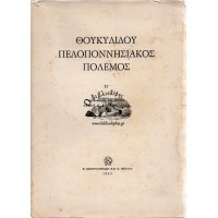 ΘΟΥΚΥΔΙΔΟΥ ΠΕΛΟΠΟΝΝΗΣΙΑΚΟΣ ΠΟΛΕΜΟΣ - ΜΕΤΑΦΡΑΣΙΣ ΚΑΙ ΣΧΟΛΙΑ ΛΥΣΙΑ ΚΟΥΜΑΝΤΑΡΑΚΗ (ΣΤ' ΤΟΜΟΣ)